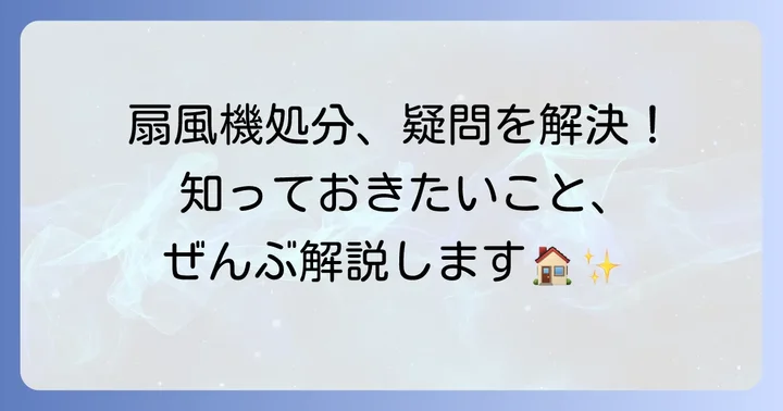 扇風機を処分する際のよくある質問