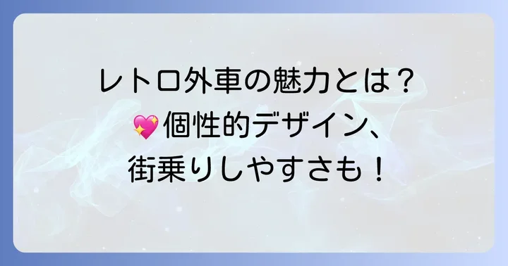 憧れの可愛いレトロ外車を選ぶ魅力とは？