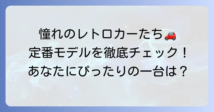 可愛いレトロ外車の人気車種【定番モデル】