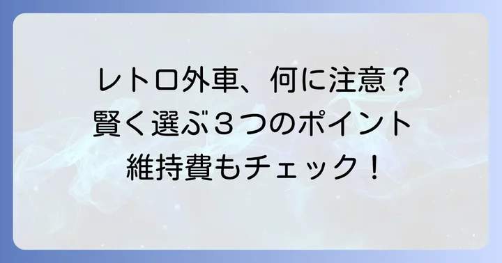 可愛いレトロ外車を選ぶ際のポイント