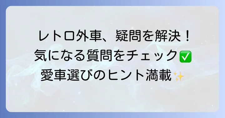 可愛いレトロ外車に関するよくある質問
