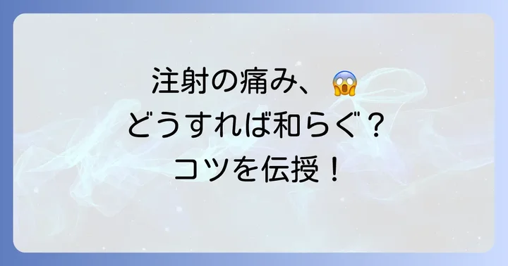 ソセゴン筋肉注射の痛みと対策