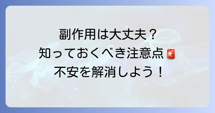 知っておきたいソセゴン筋肉注射の副作用と注意点
