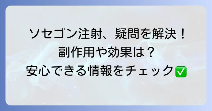 ソセゴン筋肉注射に関するよくある質問