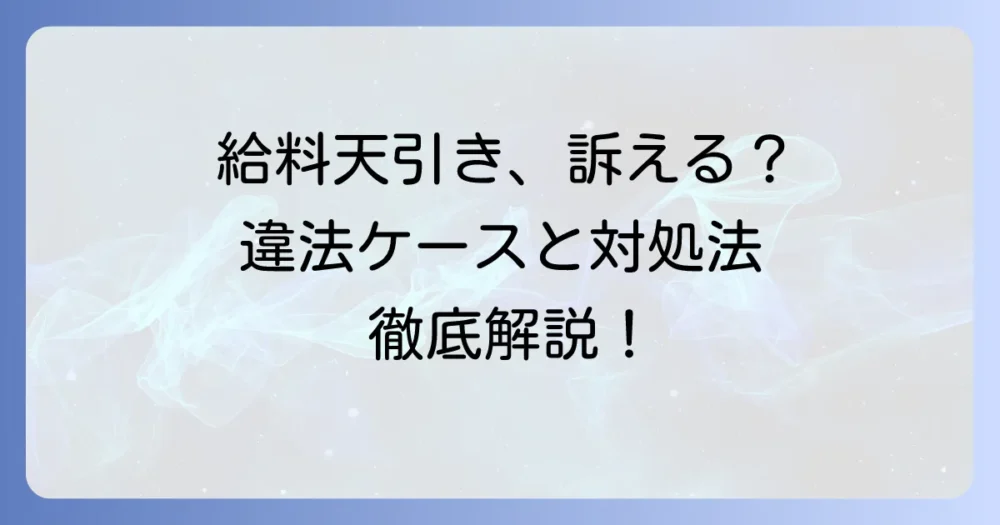 給料天引きを訴える？違法なケースと対処法を徹底解説