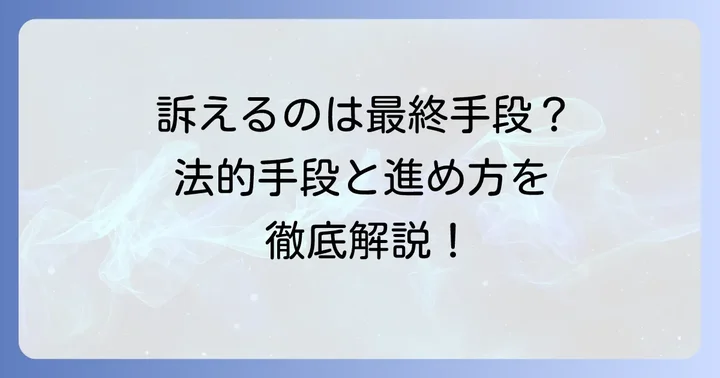 会社を訴える！法的な手段とその進め方