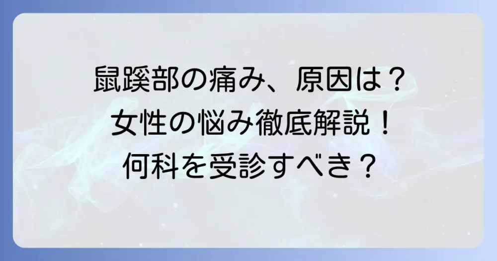 女性の鼠蹊部の痛み、その原因と対処法を徹底解説！何科を受診すべき？
