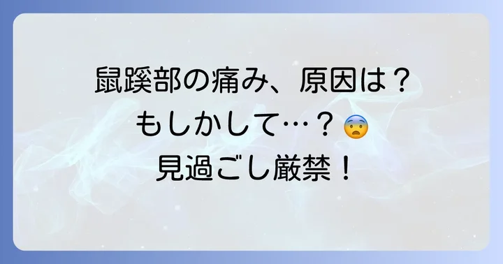 女性の鼠蹊部の痛み、その主な原因とは？