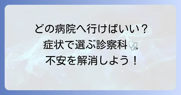 鼠蹊部の痛みを感じたら何科を受診すべき？