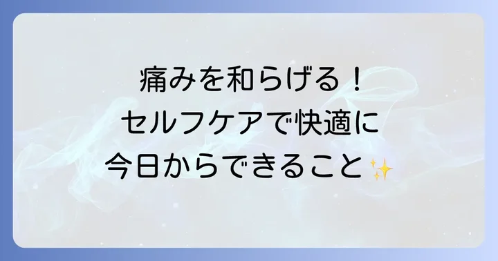 自分でできる鼠蹊部の痛みの緩和と予防