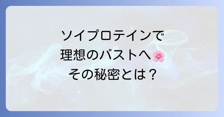 ソイプロテインが育乳におすすめされる理由