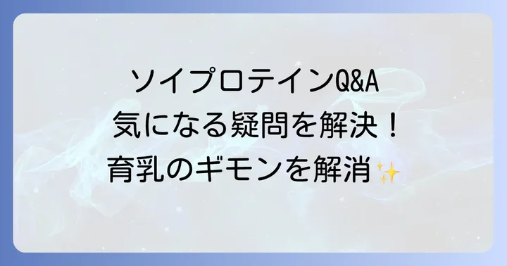 ソイプロテイン育乳に関するよくある質問