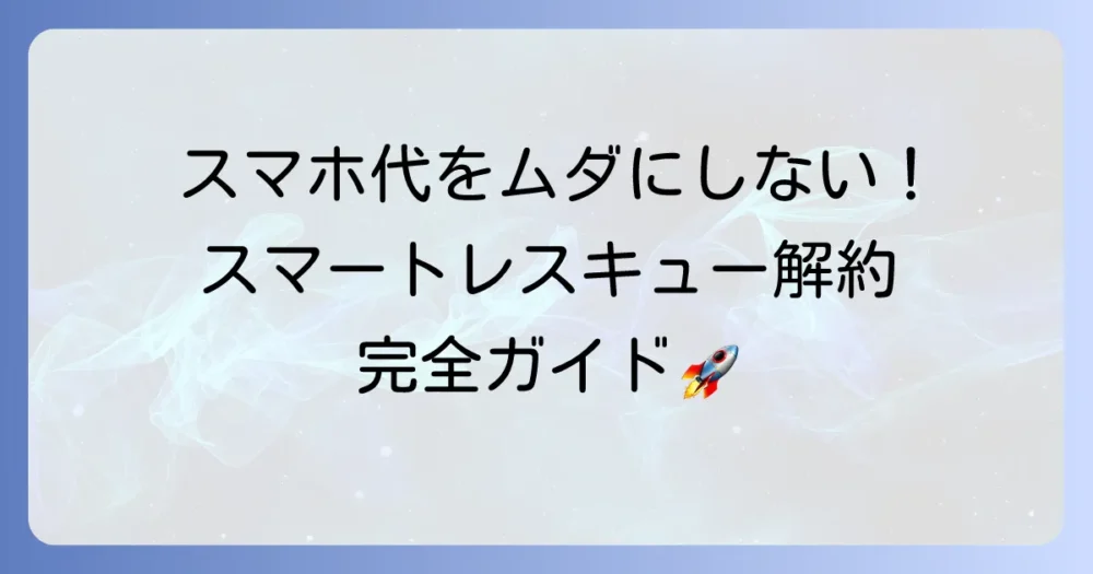 スマートレスキューの解約方法を徹底解説！電話番号と知っておくべき注意点