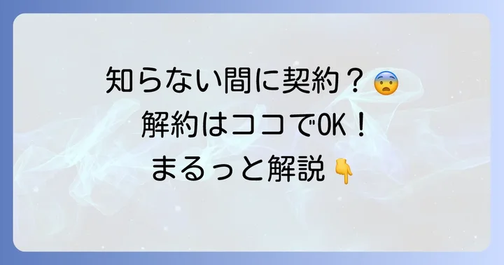 スマートレスキューとは？知らない間に契約している理由