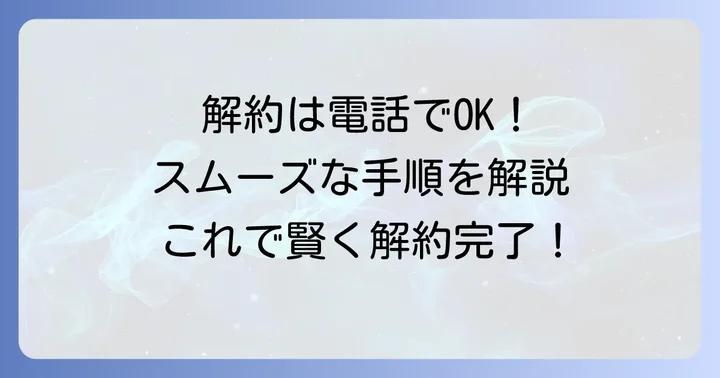スマートレスキューの解約方法と手順