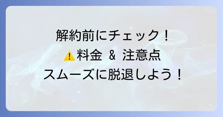 解約時の注意点と確認すべきこと