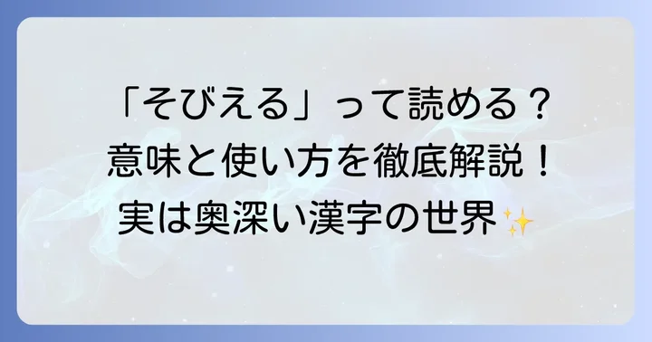 「聳える」の正しい読み方と基本的な意味