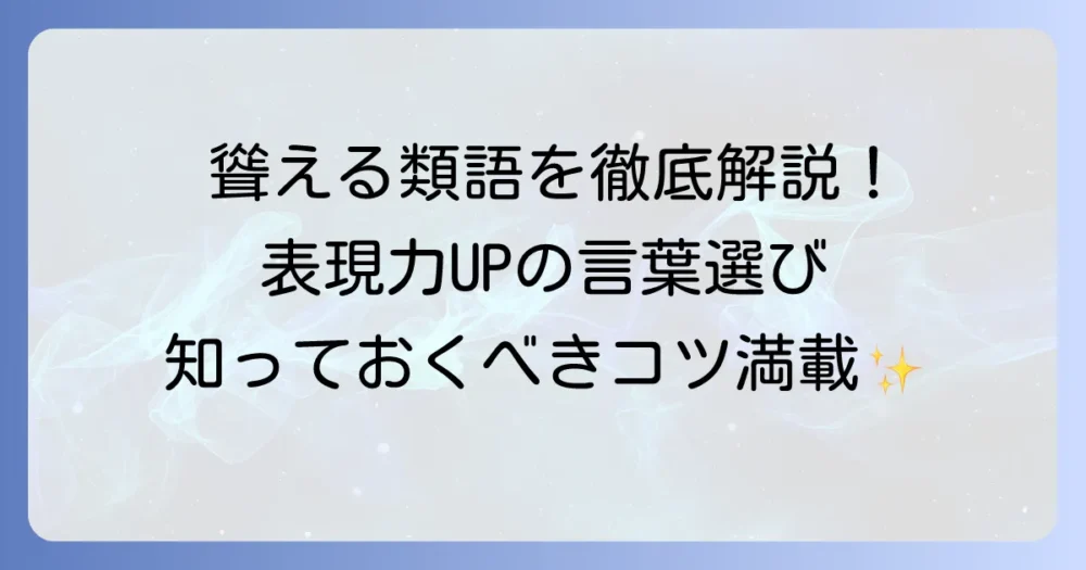 「聳える」の類語と使い分けを徹底解説！表現力を高める言葉の選び方