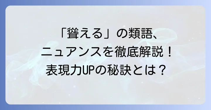 「聳える」の主な類語とそれぞれのニュアンス