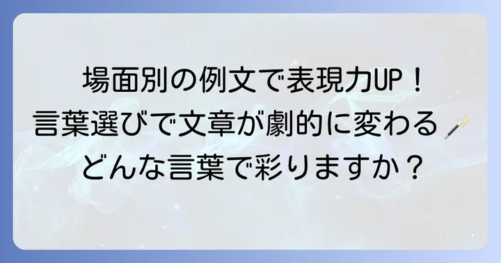 類語を使いこなすための場面別例文集