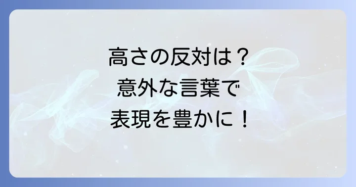 「聳える」の対義語に類する言葉