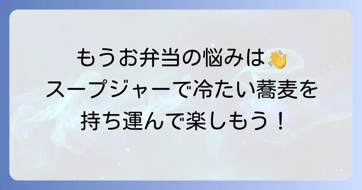 スープジャーで冷たい蕎麦を持ち運ぶ魅力