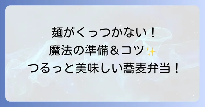 冷たい蕎麦を美味しく保つための準備とコツ