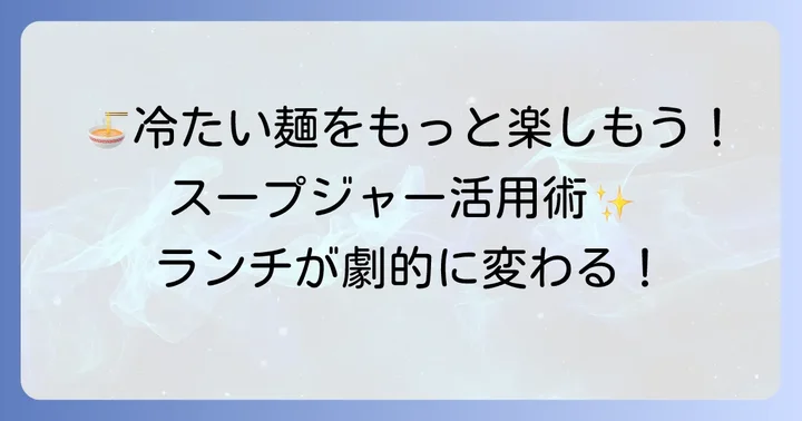 冷たい蕎麦だけじゃない！スープジャー活用アイデア