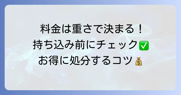 川崎市粗大ごみ持ち込みは無料ではない！料金体系を理解しよう