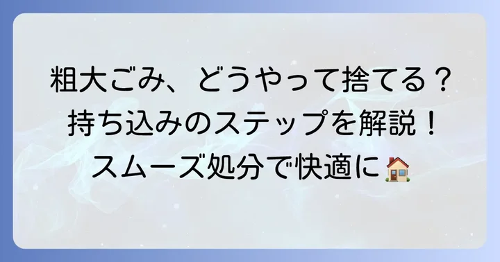 川崎市粗大ごみ持ち込みの具体的な進め方