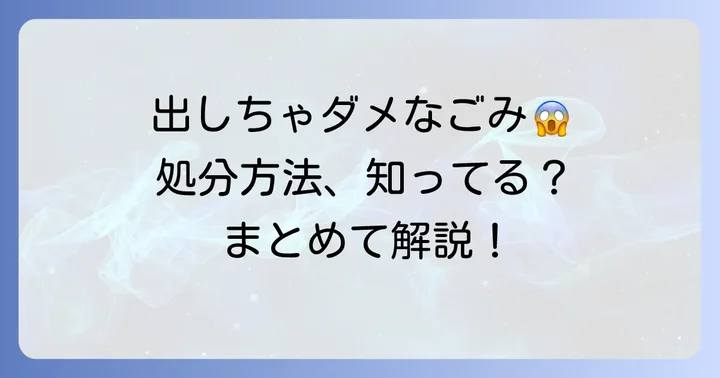 持ち込みできない粗大ごみとその他の処分方法