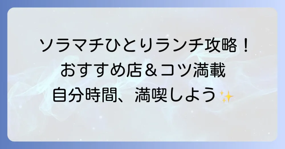 ソラマチでひとりランチ！おすすめ店と選び方のコツ