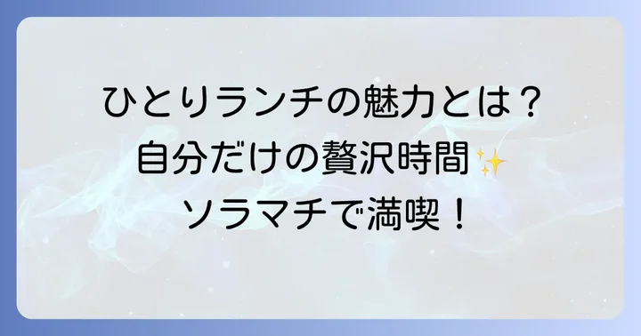 ソラマチでひとりランチを楽しむ魅力とは？