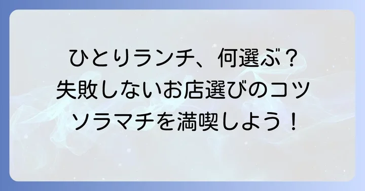 ひとりランチのお店選びのコツ