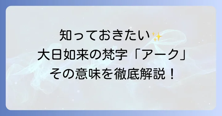 大日如来の梵字「アーク」とは？その深い意味を理解する