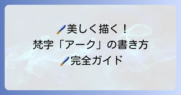 大日如来の梵字「アーク」を美しく書く方法