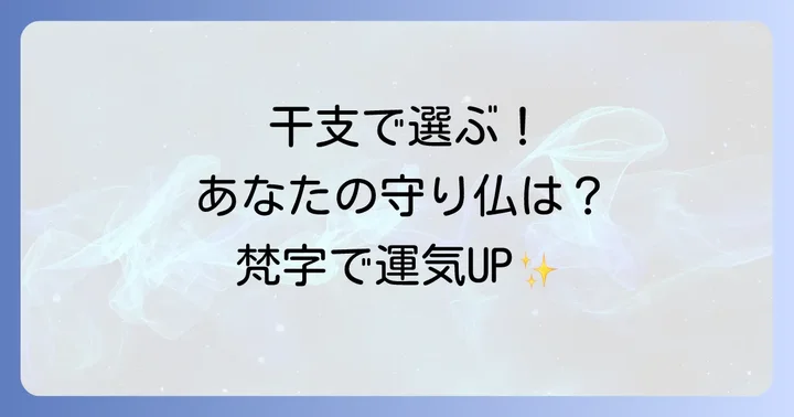 知っておきたい！他の重要な梵字とその意味