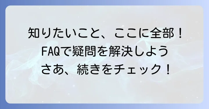 よくある質問