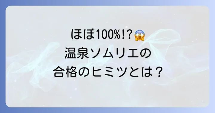 温泉ソムリエの合格率はほぼ100%？その理由と難易度