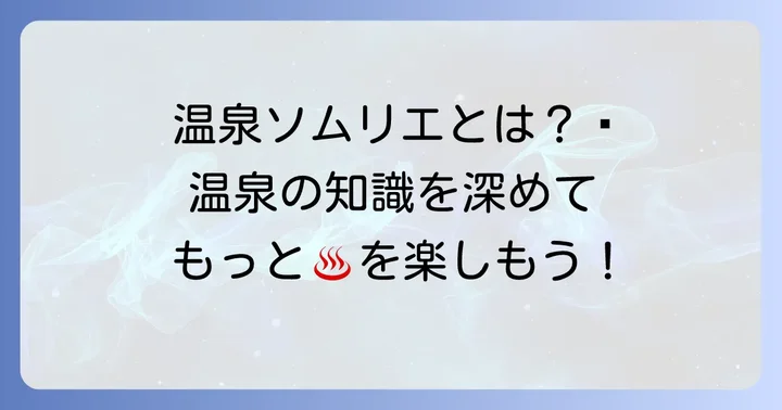 そもそも温泉ソムリエとは？温泉の知識と正しい入浴法を学ぶ資格
