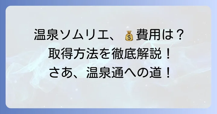 温泉ソムリエ資格取得の進め方と費用