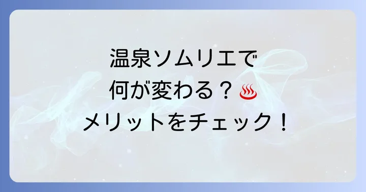 温泉ソムリエ取得で得られるメリット