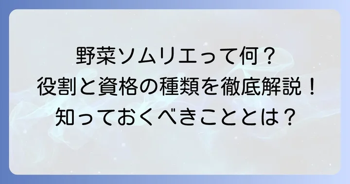 そもそも野菜ソムリエとは？その役割と資格の種類