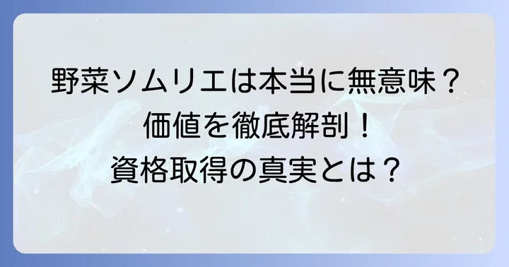 「意味ない」は誤解！野菜ソムリエ資格が持つ本当の価値