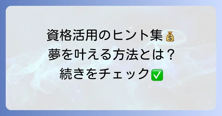野菜ソムリエ資格を最大限に活かす具体的な方法