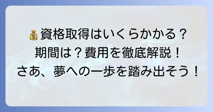 野菜ソムリエ資格取得にかかる費用と期間