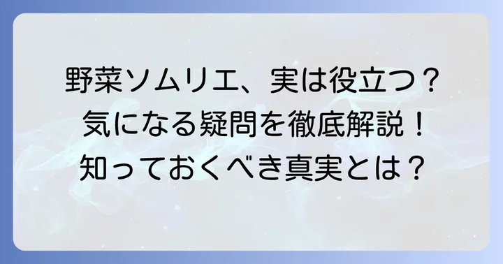 野菜ソムリエに関するよくある質問