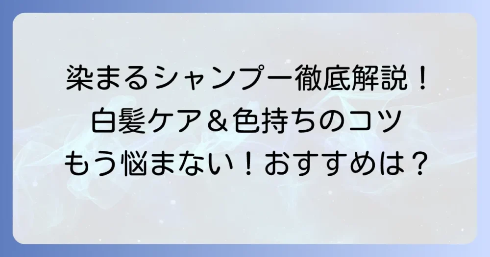 洗うたびに染まるシャンプー（市販品）を徹底解説！白髪ケアと色持ちを叶える選び方とおすすめ