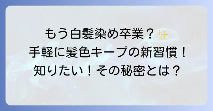 洗うたびに染まるシャンプーとは？手軽に髪色をキープする新習慣
