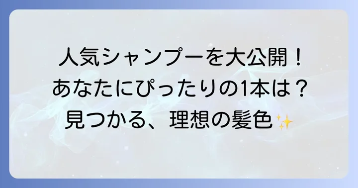 【厳選】洗うたびに染まるシャンプー市販のおすすめ商品